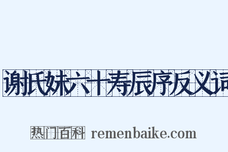 谢氏妹六十寿辰序反义词是什么意思的图片